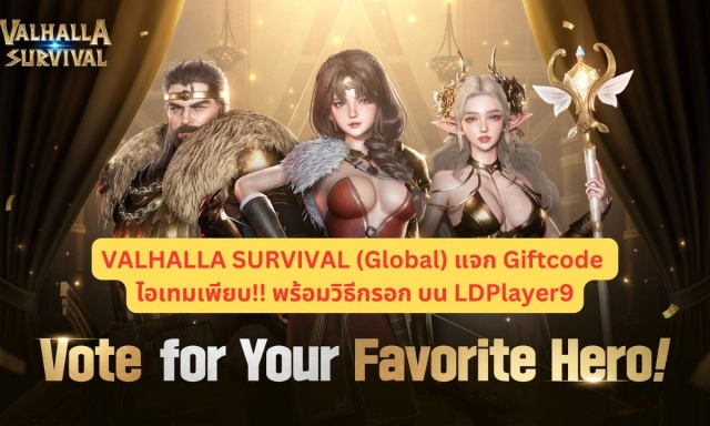 【โค้ดเกม】VALHALLA SURVIVAL (Global) แจก Giftcode อัปเดตเรื่อยๆ ไอเทมเพียบ!! พร้อมวิธีกรอก บน LDPlayer9