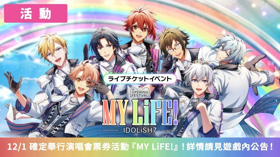 《IDOLiSH7-偶像星願-》同步日版新劇情推新形式活動！紀念劇場版【後篇】上映再次舉行特別任務！