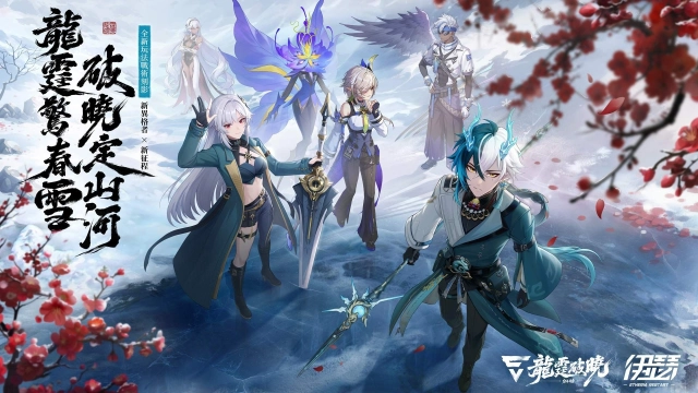 《伊瑟》SS4賽季【龍霆破曉】今日上線｜同步推出全新玩法「超鏈終端」