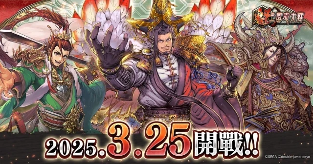 《魁 三國志大戰》 3 月 25日 全球開戰! 事前預約火熱進行中!