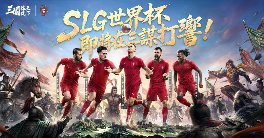 《三國：謀定天下》問鼎賽季登場，聯動葡萄牙國家隊！