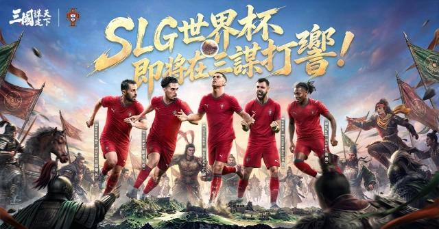 《三國：謀定天下》問鼎賽季登場，聯動葡萄牙國家隊！