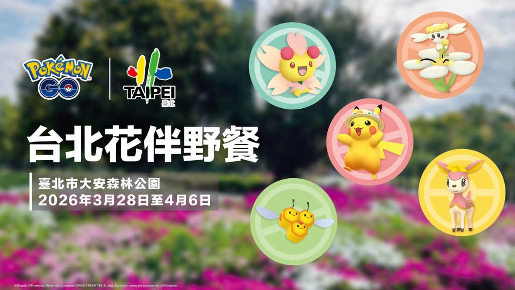 《Pokémon GO》IN 2026台北花伴野餐  邀訓練家與「戴著花帽的皮卡丘」一起春遊去！