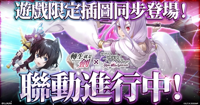 《轉生成蜘蛛又怎樣!迷宮的支配者》 與動畫《轉生就是劍》聯動開始!