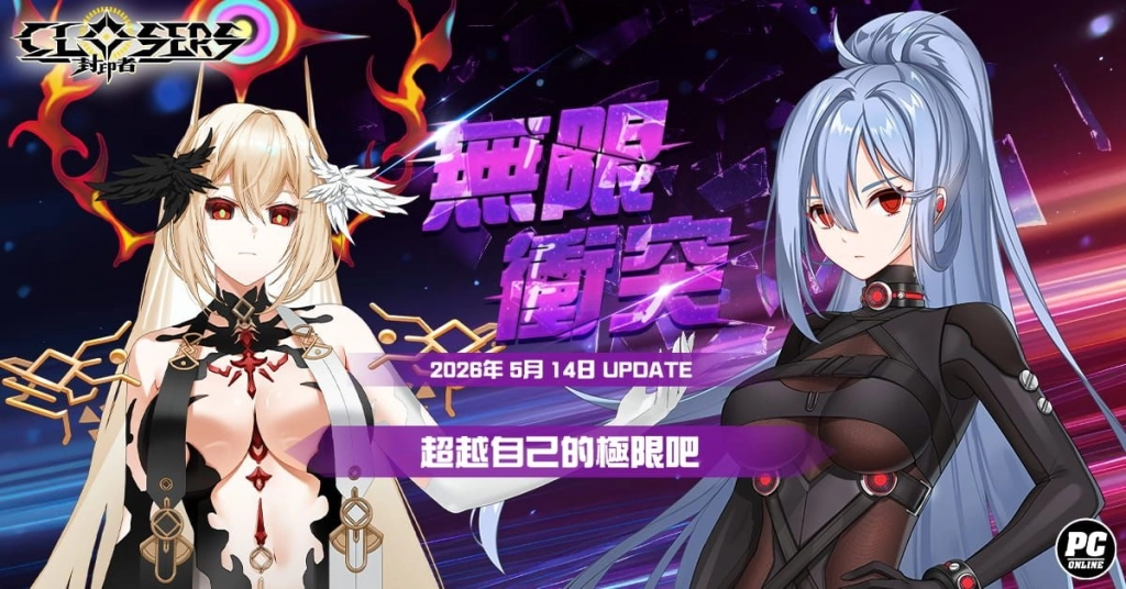 《封印者：CLOSERS》全新副本「無限衝突」挑戰自我極限！ 初夏活動同步起跑