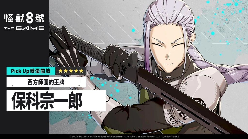 「怪獸 8號 THE GAME」敲碗成真!保科宗四郎之兄,★5 角色保科宗一郎終於實裝!