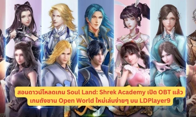 สอนดาวน์โหลดเกม Soul Land: Shrek Academy เปิด OBT แล้วเกมถังซาน Open World ใหม่เล่นง่ายๆ บน LDPlayer9