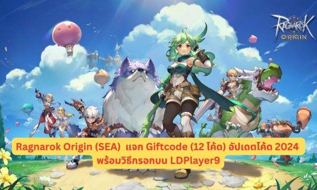 Ragnarok Origin (SEA) แจก Giftcode (12 โค้ด) อัปเดตโค้ด 2024 พร้อมวิธีกรอกบน LDPlayer9