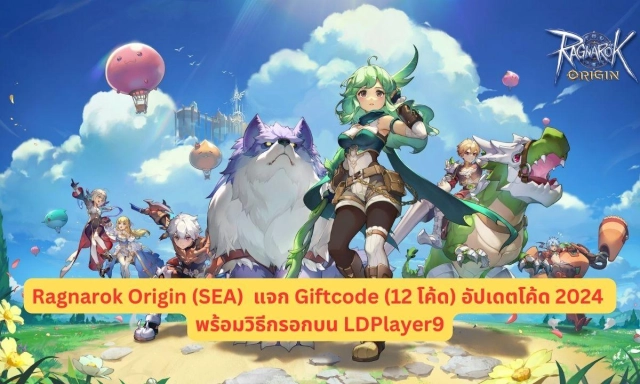 Ragnarok Origin (SEA) แจก Giftcode (12 โค้ด) อัปเดตโค้ด 2024 พร้อมวิธีกรอกบน LDPlayer9