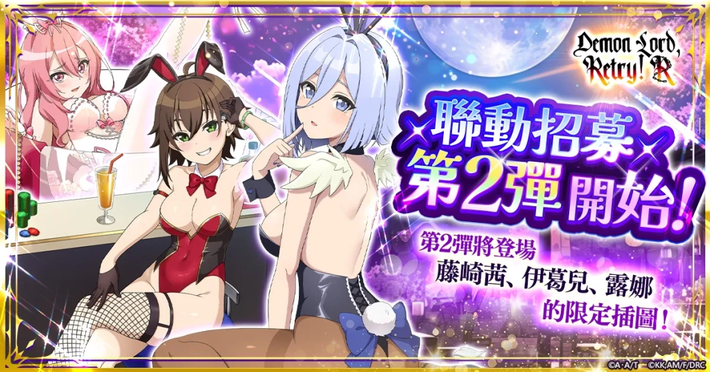 《月光下的異世界之旅 天下太平旅日記》X《魔王陛下RETRY！R》聯動活動今日正式啟動！