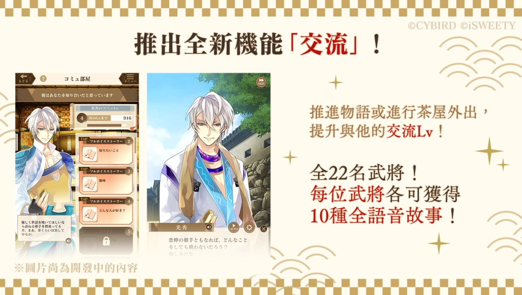 《美男戰國—永緣—》增加全新「茶屋外出」與「交流」系統