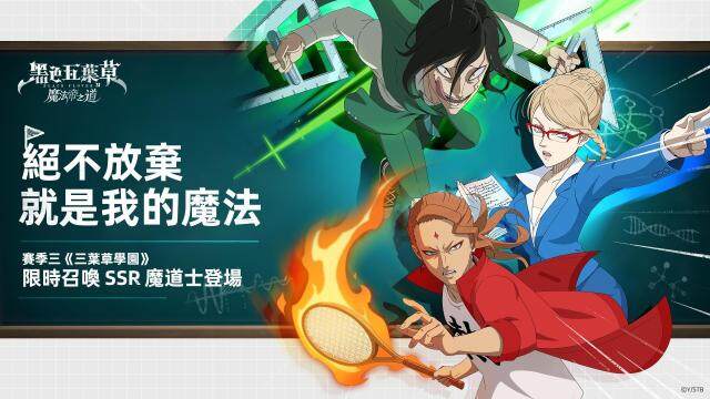 《黑色五葉草 M 魔法帝之道》賽季三「三葉草學園」正式開課