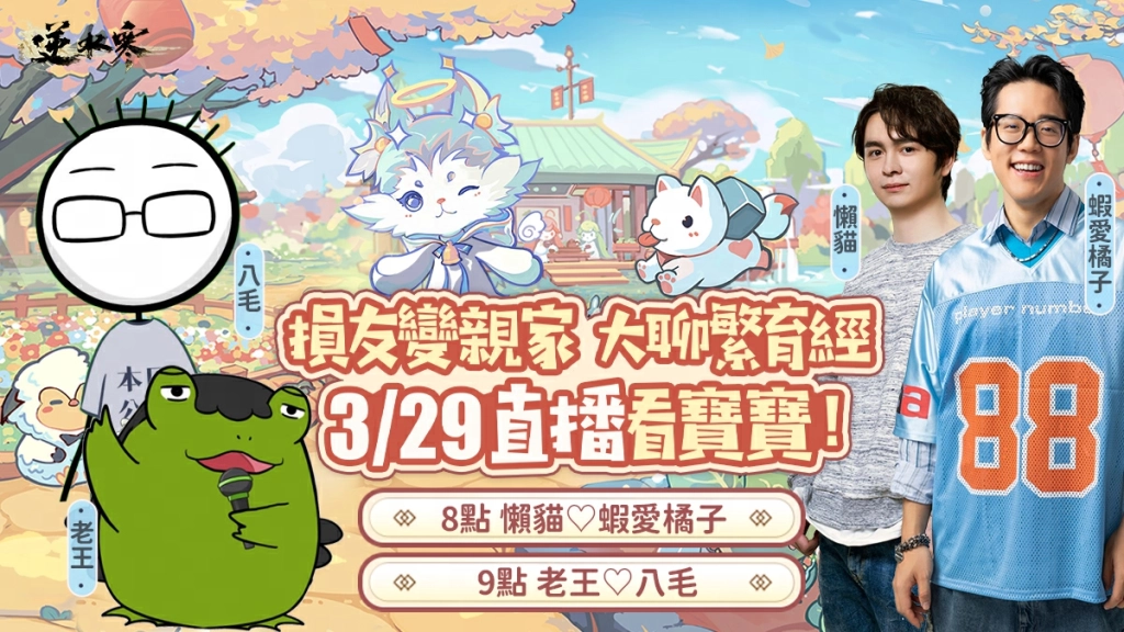 《逆水寒》2.2.1育寵版本可愛上線,實況主集體配種中!