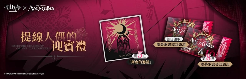 《明日方舟》x《BanG Dream! Ave Mujica》聯動合作開跑!