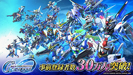 「SDガンダム ジージェネレーション」シリーズ最新作 スマートフォンアプリゲーム 『SDガンダム ジージェネレーション エターナル』 事前登録開始5日で事前登録者数30万人を突破！