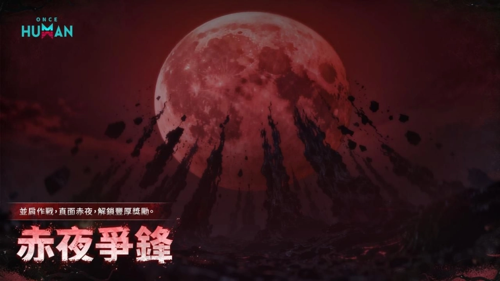 《Once Human》S2賽季更新！全新「赤夜爭鋒」挑戰、聖誕特別活動開始