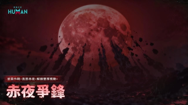 《Once Human》S2賽季更新!全新「赤夜爭鋒」挑戰、聖誕特別活動開始