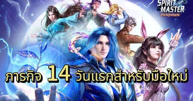 [Spirit Master - ตำนานภูตถังซาน] - ภารกิจ 1 4วันแรกสำหรับมือใหม่ที่ต้องทำ
