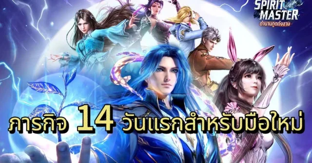 [Spirit Master - ตำนานภูตถังซาน] - ภารกิจ 1 4วันแรกสำหรับมือใหม่ที่ต้องทำ