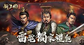 【活動】 《新三國 漢室復興》 獨家禮包 虛寶兌換碼序號