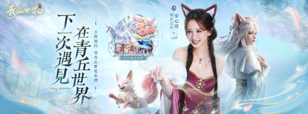 青丘世界緣起