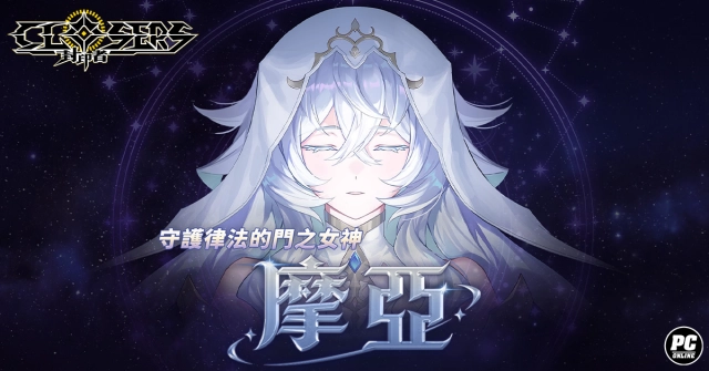 《封印者：CLOSERS》全新角色「摩亞」預告片曝光 門之女神竟是重度宅女？
