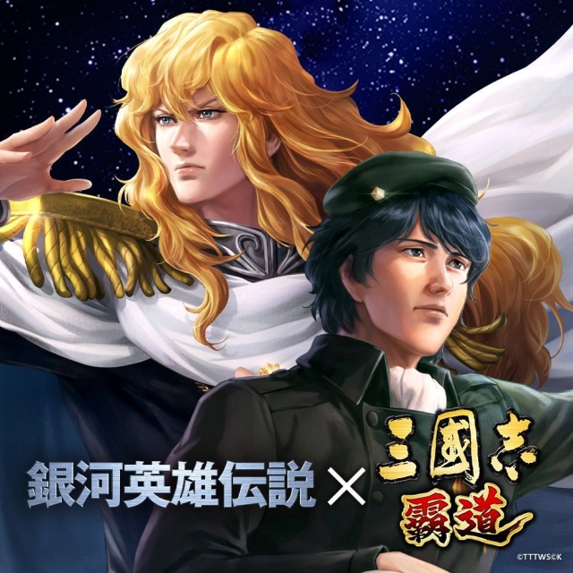 『三國志 霸道』  《銀河英雄傳說》限定聯動活動即將結束！