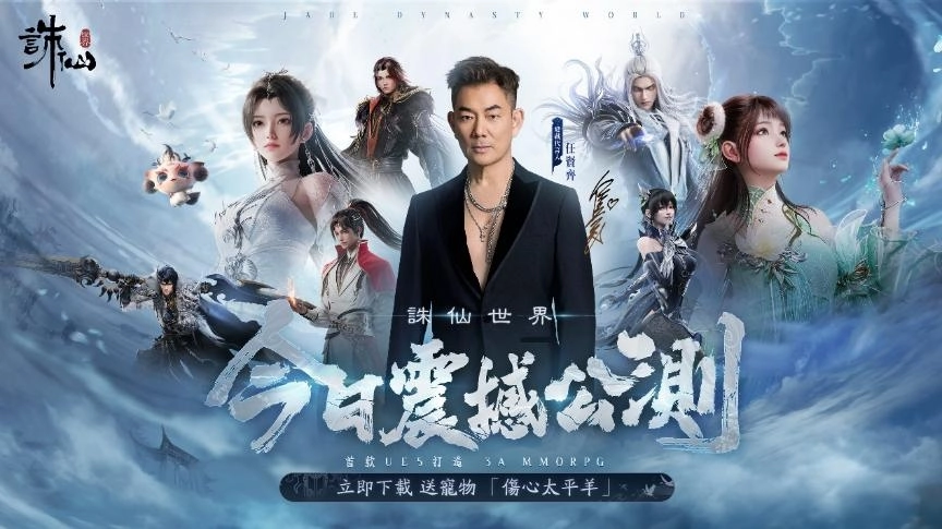 《誅仙世界》本日6月5日震撼公測！任賢齊邀玩家共赴誅仙世界，立即下載送寵物-傷心太平羊！