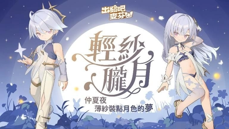 《出發吧麥芬》盛夏嘉年華清涼登場！與日本樂團I Don’t Like Mondays.合作夏日主題曲公開
