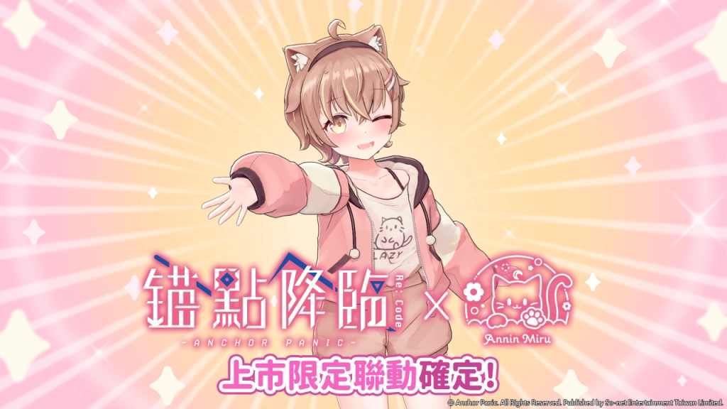 《錨點降臨 Re：Code》正式上市 人氣VTuber杏仁咪嚕聯名合作