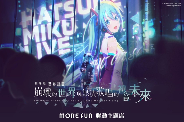 《劇場版 世界計畫 崩壞的世界與無法歌唱的初音未來》× 萌番More Fun｜聯動主題店03月26日正式開張！