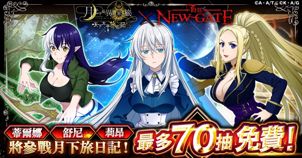 【月下旅日記】「THE NEW GATE」聯動今天開始！