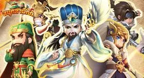 [สนุกสามก๊ก] เกมการ์ด RPG ป้องกันหอคอยนวัตกรรมได้เปิดตัวอย่างเป็นทางการแล้วค่ะ!