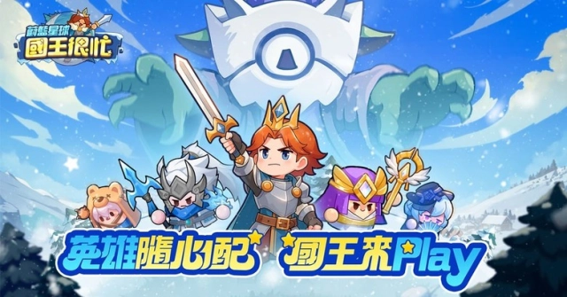 《蔚藍星球:國王很忙》開局拓荒角色推薦|前期T0英雄推薦