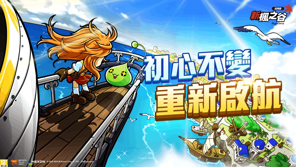 回到冒險起點！《新楓之谷：經典版》事前預約開跑