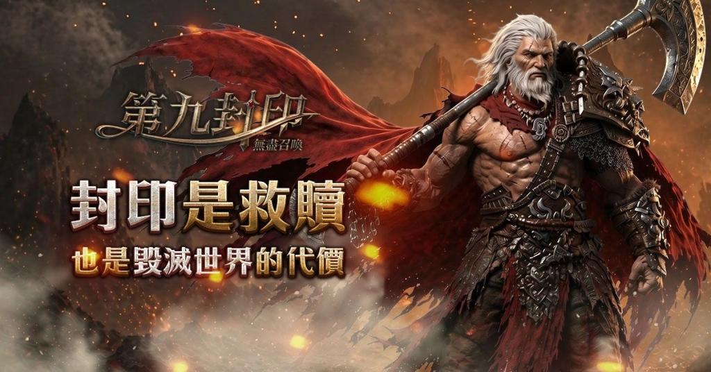 《第九封印:無盡召喚》召喚始祖重磅回歸,事前預約正式展開