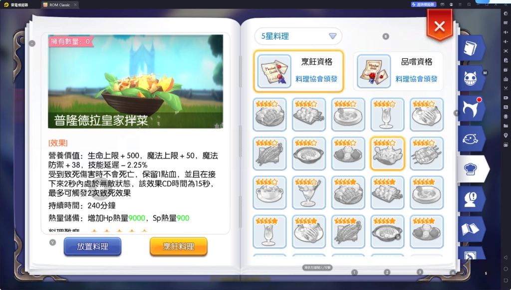 【攻略】《RO仙境傳說：守護永恆的愛 Classic》料理系統指南|各職業適用料理百科