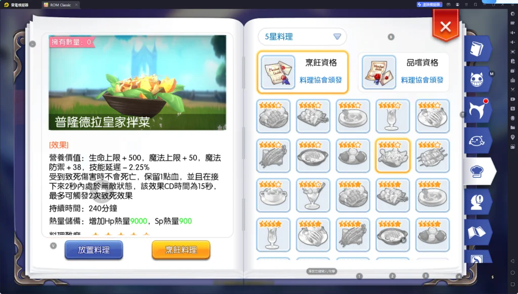 【攻略】《RO仙境傳說:守護永恆的愛 Classic》料理系統指南|各職業適用料理百科