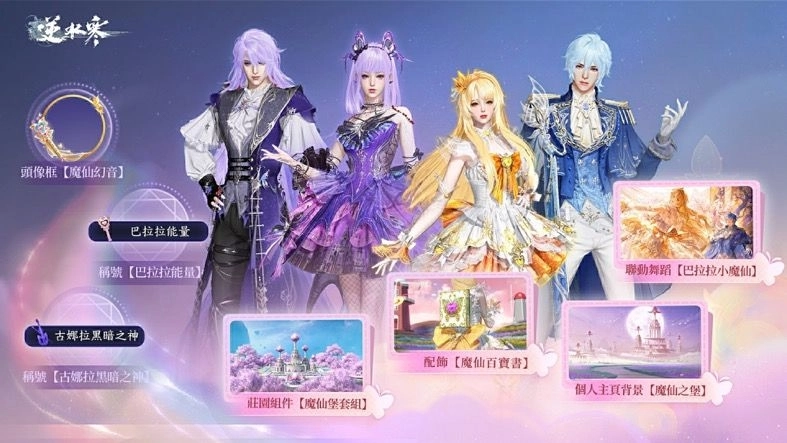 《逆水寒》2.2.3巴拉拉小魔仙聯動版本上線！登入領半價券、滑板技能