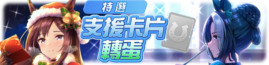 https://l11-prod-patch-uma.komoejoy.com/release/webview/announce/1640/Header/gacha_banner_30207.K001.png