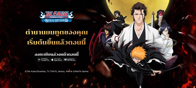 เตรียมพบการต่อสู้ครั้งใหม่ กับเกมบลีชเทพมรณะใน BLEACH: Soul Reaper - เปิดลงทะเบียนล่วงหน้าแล้ว!