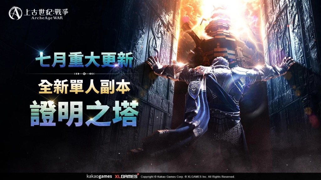 《上古世紀：戰爭》遠古坐騎「毀滅的卡勒奈伊」強勢登場！全新單人副本「證明之塔」挑戰自己的極限！