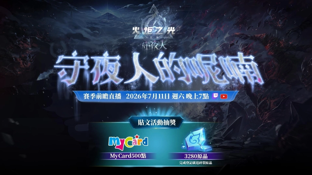 《火炬之光：無限》SS13賽季【守夜人】7/17上線！