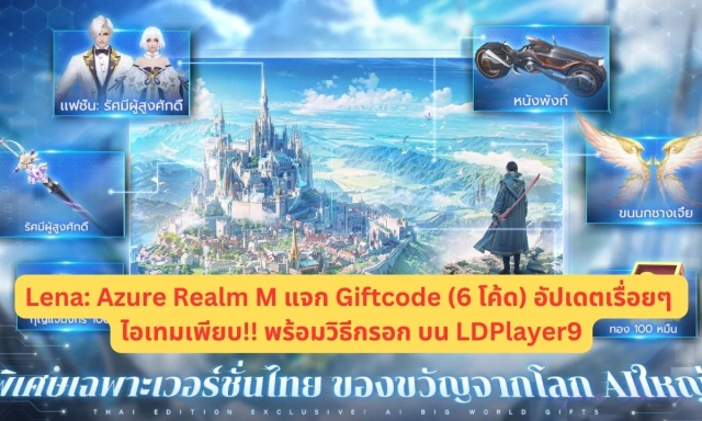 Lena: Azure Realm M แจก Giftcode (6 โค้ด) อัปเดตเรื่อยๆ ไอเทมเพียบ!! พร้อมวิธีกรอก บน LDPlayer9