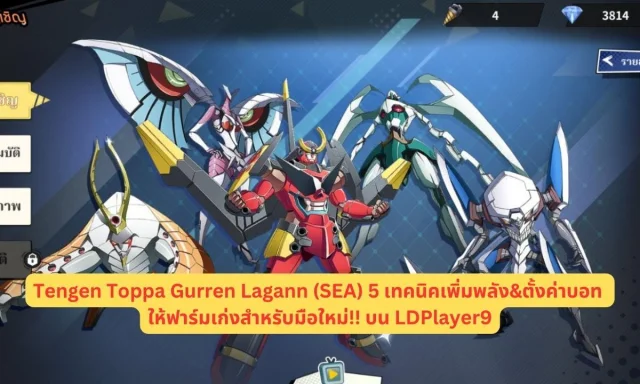 Tengen Toppa Gurren Lagann (SEA) 5 เทคนิคเพิ่มพลัง&ตั้งค่าบอท ให้ฟาร์มเก่งสำหรับมือใหม่!! บน LDPlayer9