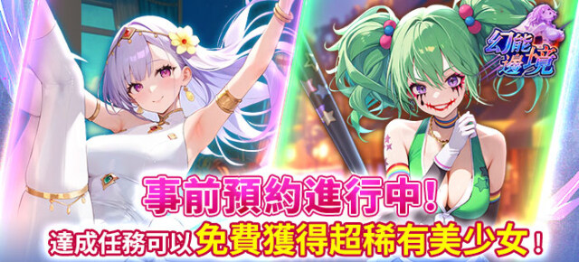 「幻能邊境」事前預約活動火熱開啟！！達成目標，即可獲得豪華獎勵！