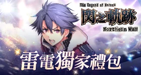 【活動】 《英雄傳說 閃之軌跡:北方戰役》 獨家禮包 虛寶兌換碼序號