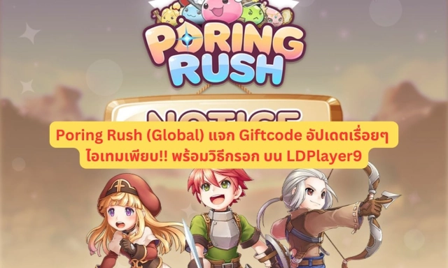 【โค้ดเกม】Poring Rush (Global) แจก Giftcode อัปเดตเรื่อยๆ ไอเทมเพียบ!! พร้อมวิธีกรอก บน LDPlayer9