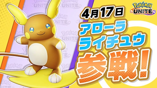 Pokémon UNITE（ポケモンユナイト）』本日、4月17日にアローラライチュウが参戦！