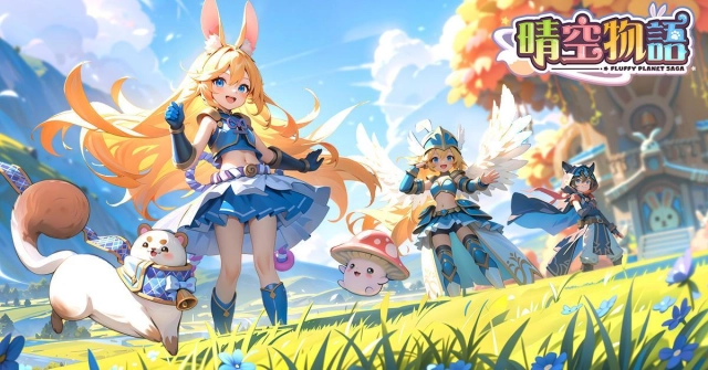 傳奇網路遊戲自研經典線上遊戲《晴空物語》手機版今天開始預先下載 遊戲將於明日正式推出
